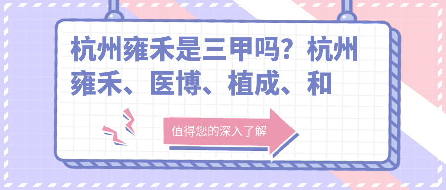 杭州雍禾医院 杭州雍禾医院