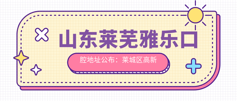 山东莱芜雅乐口腔地址公布:莱城区高新区风城大街山路交叉150,含价格表及交通指南