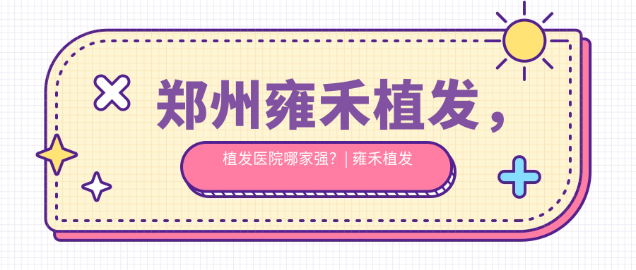 郑州雍禾植发医院外观 郑州雍禾植发医院外观