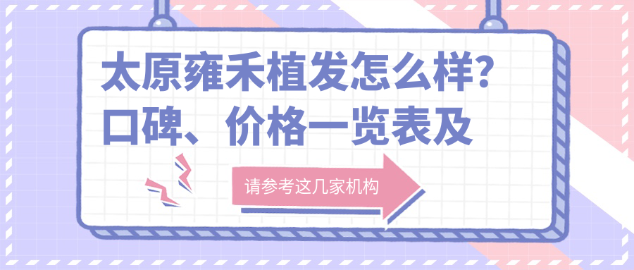 太原雍禾植发怎么样?口碑、价格一览表及正规医院解析 太原雍禾植发怎么样?口碑、价格一览表及正规医院解析