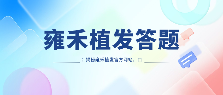 雍禾植发官方网站 雍禾植发官方网站
