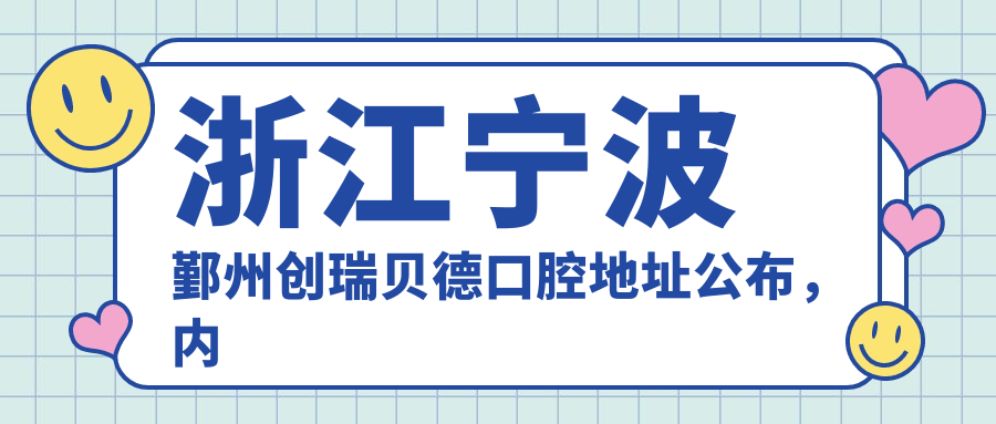 宁波鄞州创瑞贝德口腔医院 宁波鄞州创瑞贝德口腔医院