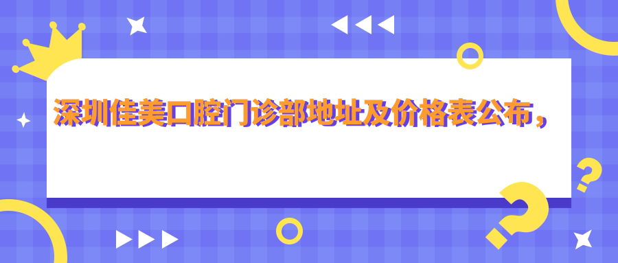 深圳佳美口腔门诊部 深圳佳美口腔门诊部