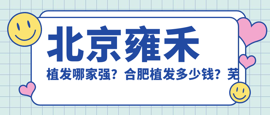 北京雍禾植发优势 北京雍禾植发优势