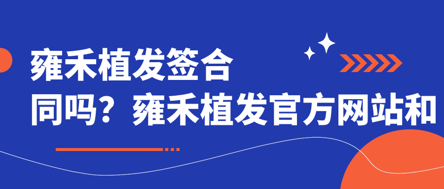 雍禾植发官方网站及口碑全解析 雍禾植发官方网站及口碑全解析