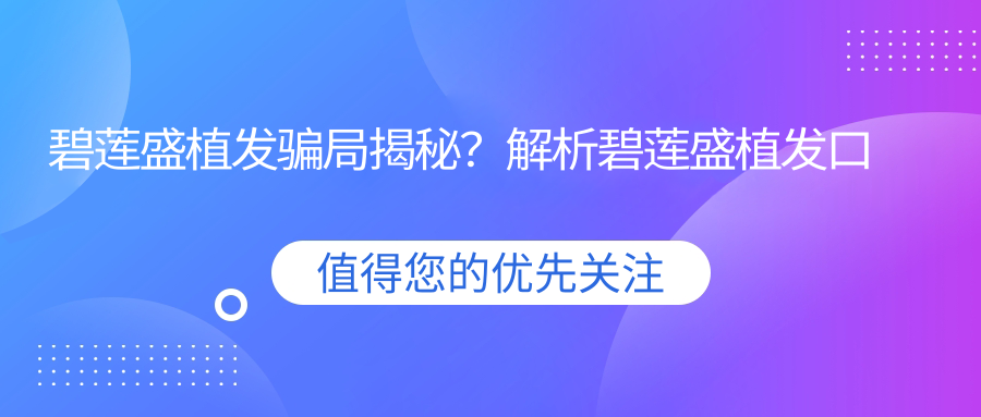 碧莲盛植发医院口碑解析 碧莲盛植发医院口碑解析
