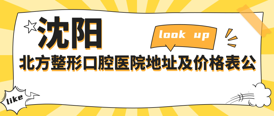 沈阳北方整形口腔医院地址及价格表公布，收藏这份详细指南