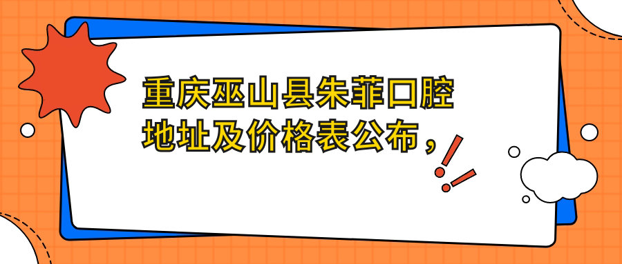 重庆巫山县朱菲口腔诊所