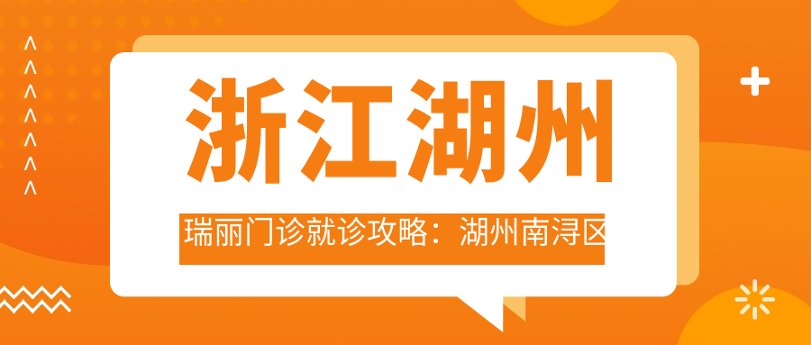 浙江湖州瑞丽门诊就诊攻略：湖州南浔区常曾路173号，价格表+乘车路线解析