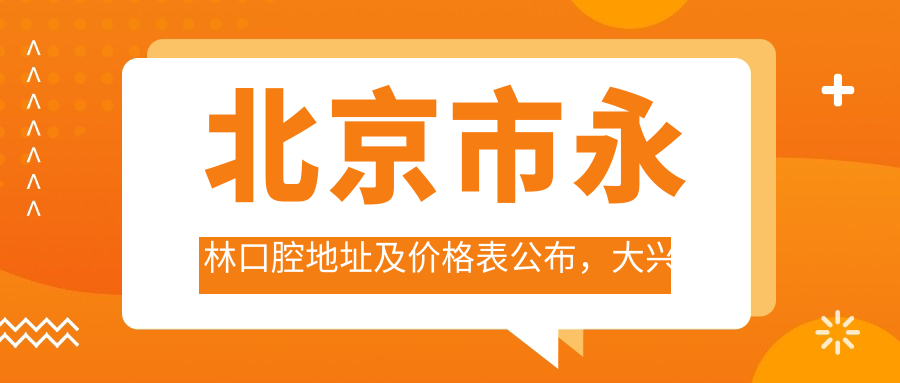 北京市永林口腔地址及价格表公布,大兴区枣园路15号楼底商指南