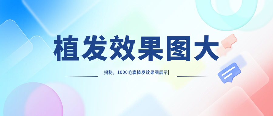 植发效果图大揭秘,1000毛囊植发效果图展示|植发哪里医院好