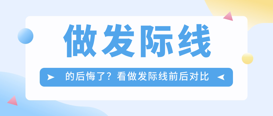 做发际线的后悔了?看做发际线前后对比照,发际线能自行恢复吗?