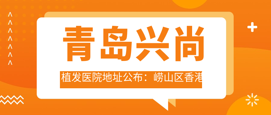 青岛兴尚植发医院外观 青岛兴尚植发医院外观
