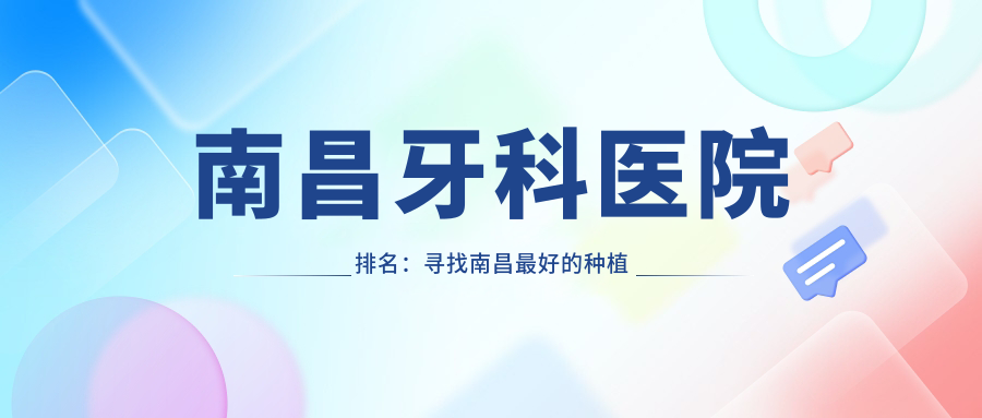 南昌牙科医院排名:寻找南昌最好的种植牙医院,南昌口腔科最好的医院