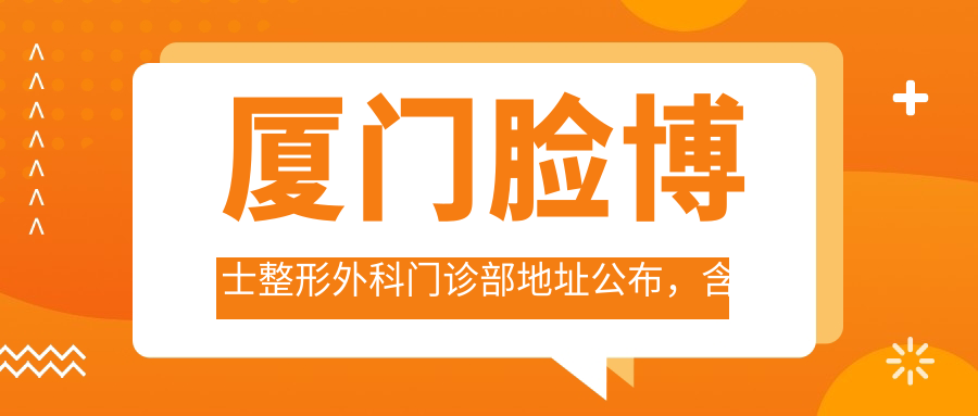 厦门脸博士整形外科门诊部外观 厦门脸博士整形外科门诊部外观