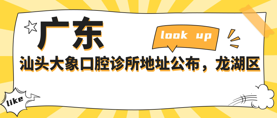 广东汕头大象口腔诊所地址公布,龙湖区陈厝合永和街佳和三巷就诊攻略