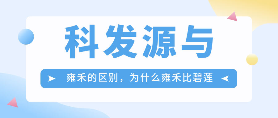 科发源与雍禾的区别,为什么雍禾比碧莲盛贵那么多?