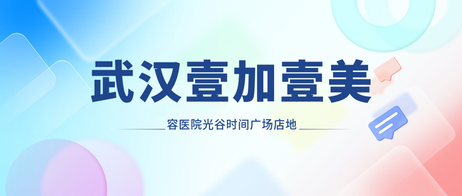 武汉壹加壹美容医院简介 武汉壹加壹美容医院简介