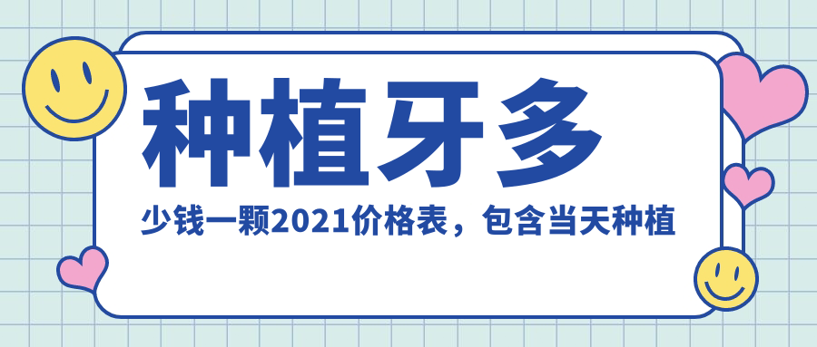 种植牙多少钱一颗2021价格表 种植牙多少钱一颗2021价格表