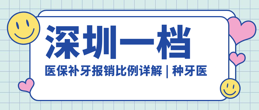 深圳一档医保补牙报销比例 深圳一档医保补牙报销比例