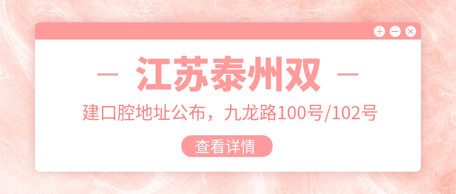 江苏泰州双建口腔地址公布，九龙路100号/102号就诊指南及价格表