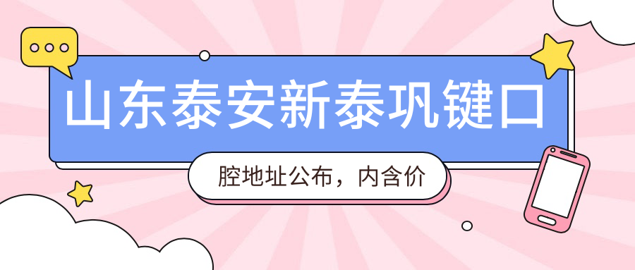 山东泰安新泰巩键口腔地址公布，内含价格表及乘车路线指南