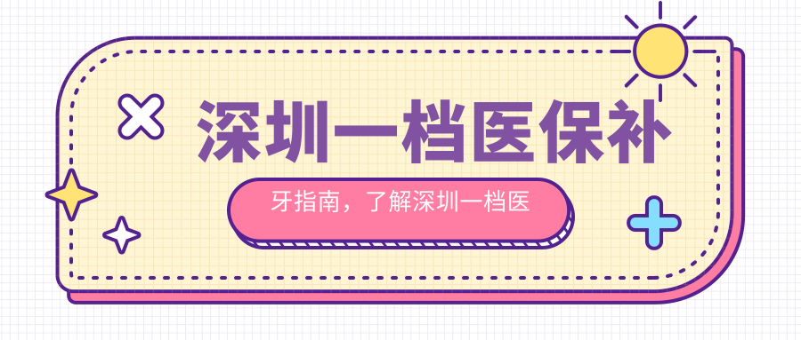 深圳一档医保补牙指南