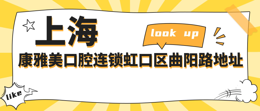 上海康雅美口腔连锁虹口区曲阳路地址公布，交通+价格表全攻略