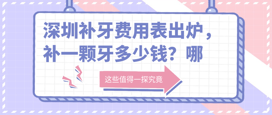深圳补牙费用表 深圳补牙费用表