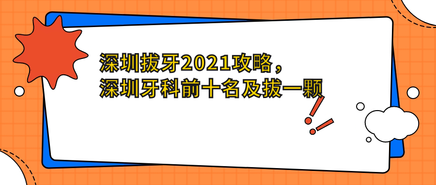 深圳拔牙2021攻略 深圳拔牙2021攻略