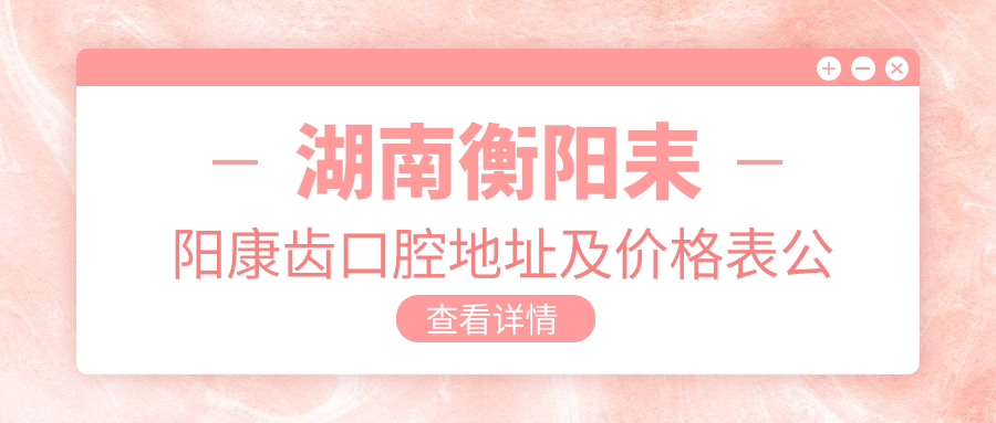 湖南衡阳耒阳康齿口腔地址及价格表公布，含交通指南和预约方式！
