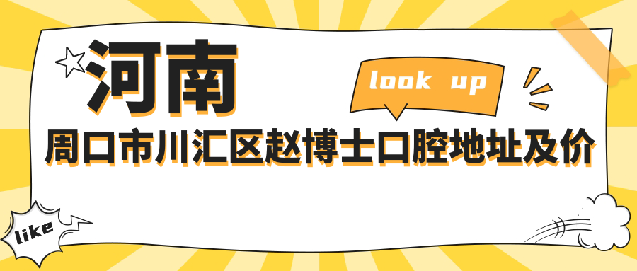 河南周口市川汇区赵博士口腔地址及价格表公布，内含交通路线和预约方式
