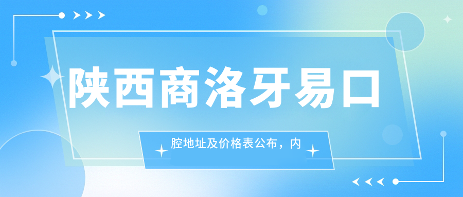 陕西商洛牙易口腔地址及价格表公布,内含详细乘车路线和预约方式!