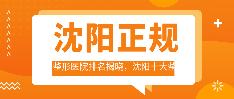 沈阳正规整形医院排名揭晓,沈阳十大整形医院排名哪家最好?