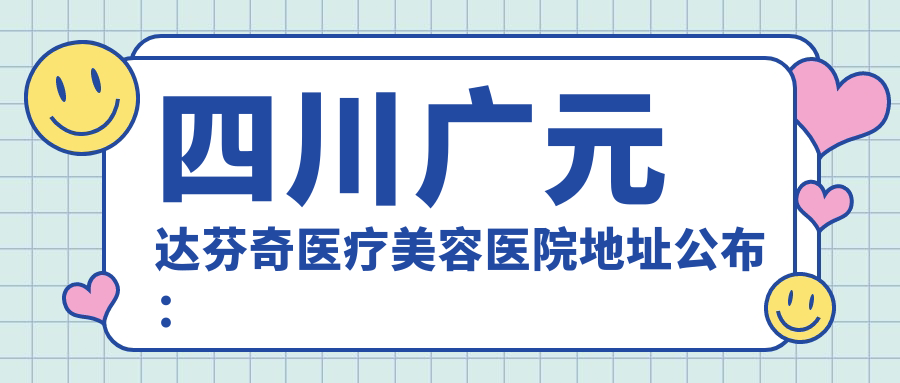 四川广元达芬奇医疗美容医院简介