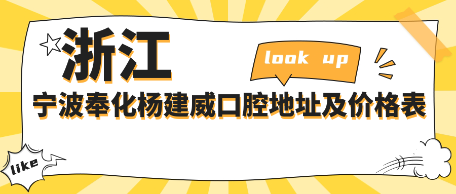 浙江宁波奉化杨建威口腔地址及价格表公布,内含交通指南