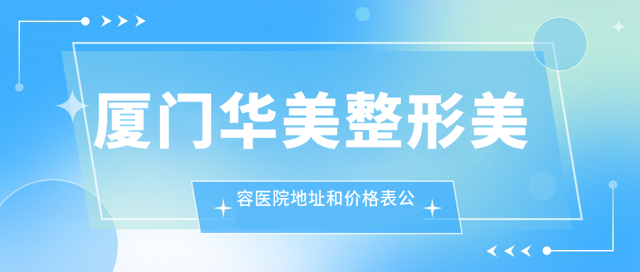 厦门华美整形美容医院休息区