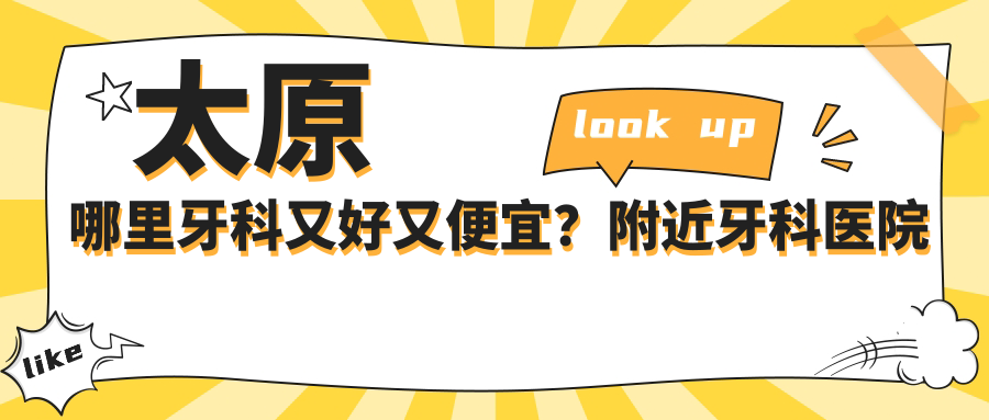 太原哪里牙科又好又便宜?附近牙科医院离我位置最近的收费价目表一览