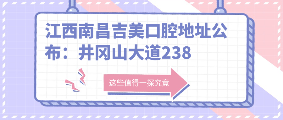 江西南昌吉美口腔医院 江西南昌吉美口腔医院