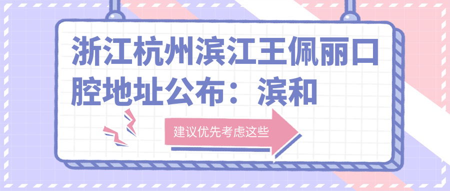 浙江杭州滨江王佩丽口腔外观