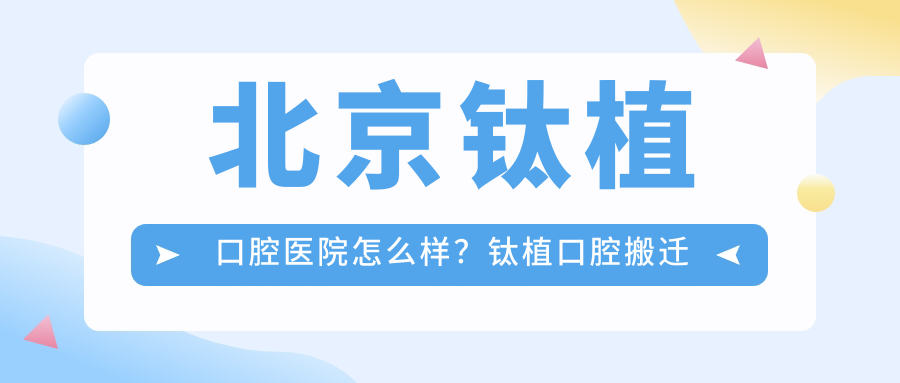 北京钛植口腔医院怎么样?钛植口腔搬迁北京最新消息及望京店介绍
