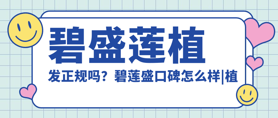 碧盛莲植发正规吗?碧莲盛口碑怎么样|植发碧莲盛医院介绍