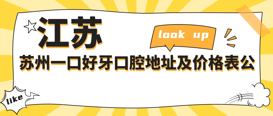 江苏苏州一口好牙口腔地址及价格表公布,苏州工业园区东沙湖路139号105室