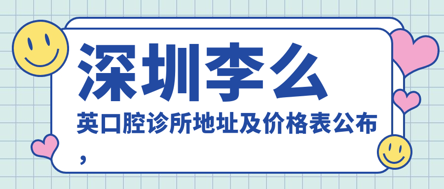 深圳李么英口腔诊所地址及价格表公布,含乘车路线及预约方式!