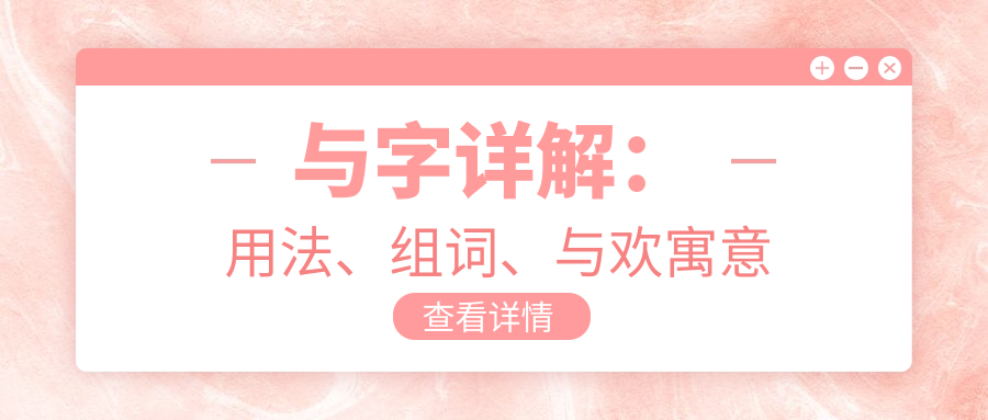 与字详解:用法、组词、与欢寓意