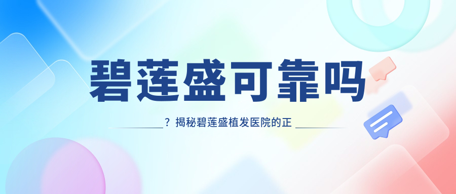 碧莲盛可靠吗?揭秘碧莲盛植发医院的正规性与口碑