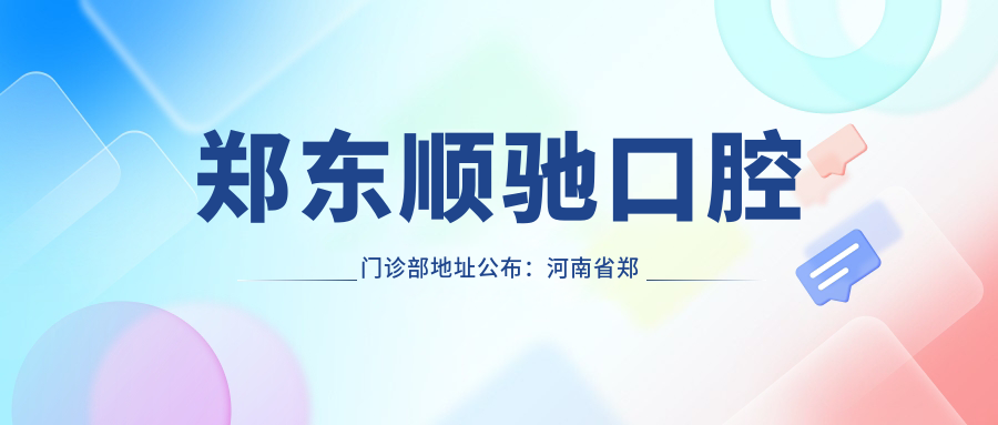郑东顺驰口腔门诊部地址公布：河南省郑州市郑东新区天赋路27号24号楼1层附9号，内含价格表及乘车路线