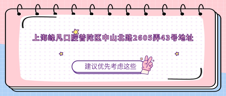 上海峰凡口腔普陀区中山北路2605弄43号地址及价格表，收藏就诊攻略