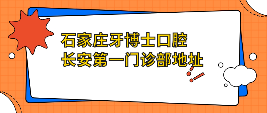 石家庄牙博士口腔长安第一门诊部地址及价格表公布，内含乘车路线和联系方式
