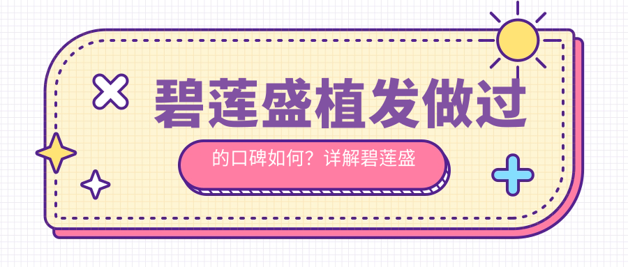 碧莲盛植发口碑如何? 碧莲盛植发口碑如何?